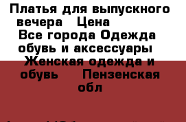 Платья для выпускного вечера › Цена ­ 10 000 - Все города Одежда, обувь и аксессуары » Женская одежда и обувь   . Пензенская обл.